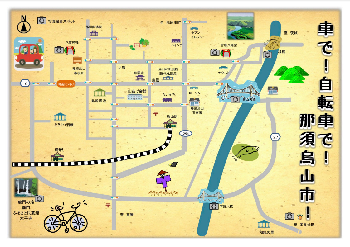 車で！自転車で！那須烏山市！