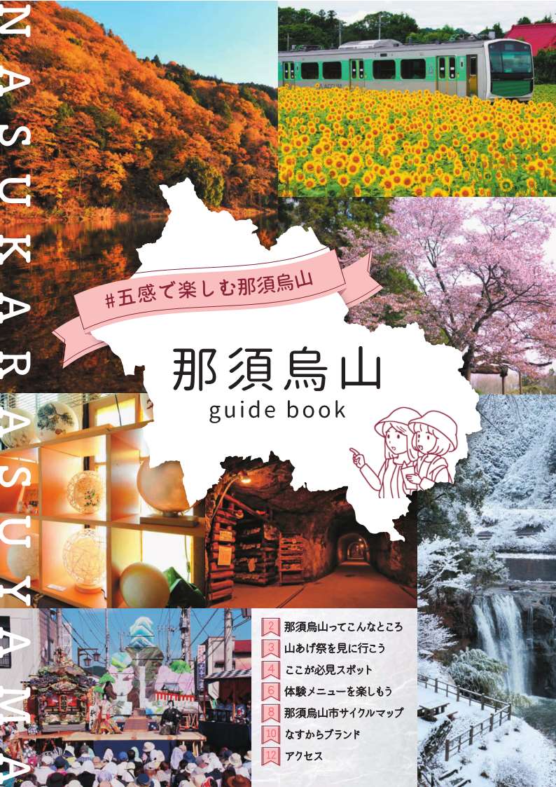 那須烏山市観光パンフレット（令和8年度版）